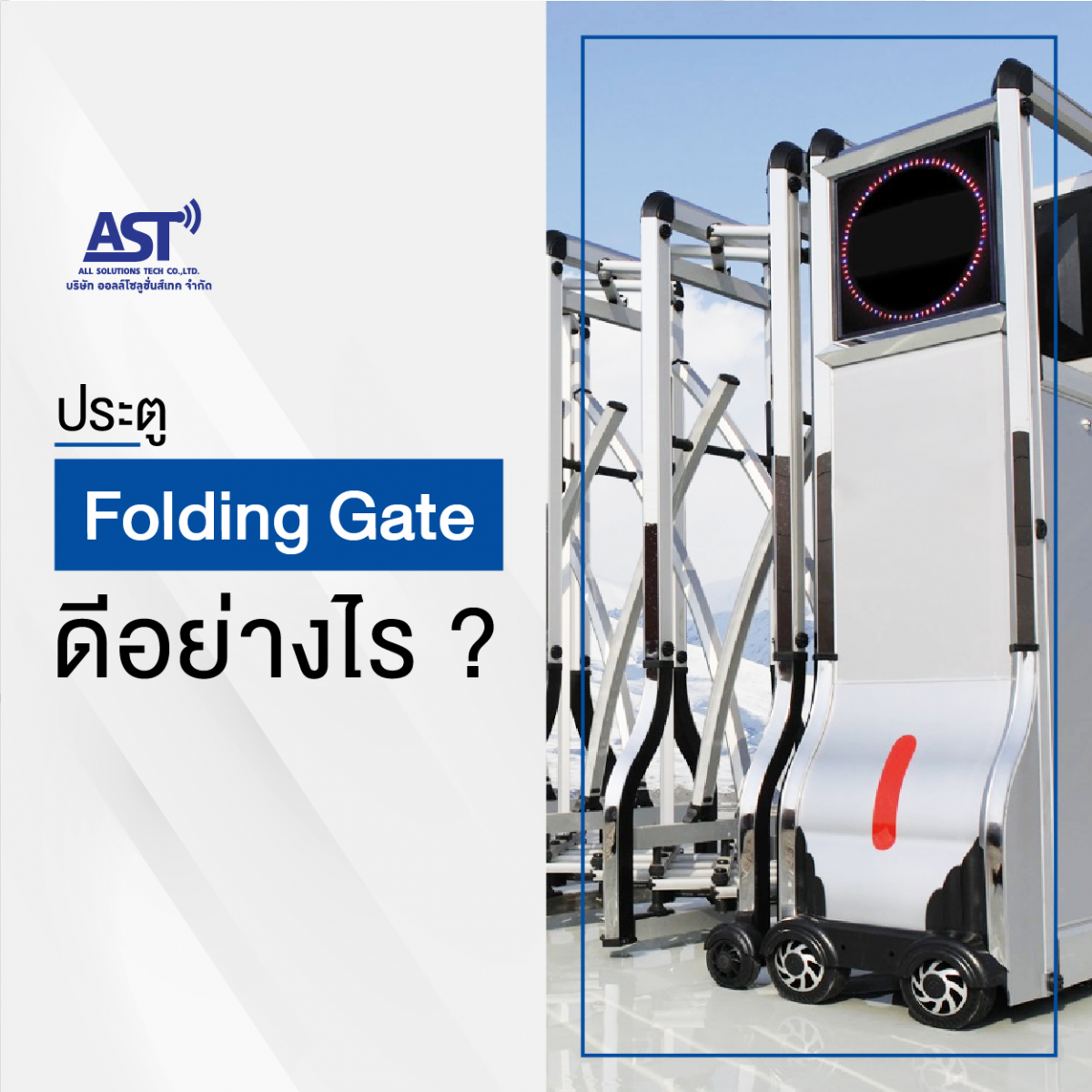 ประตู Folding Gate ดีอย่างไร ?