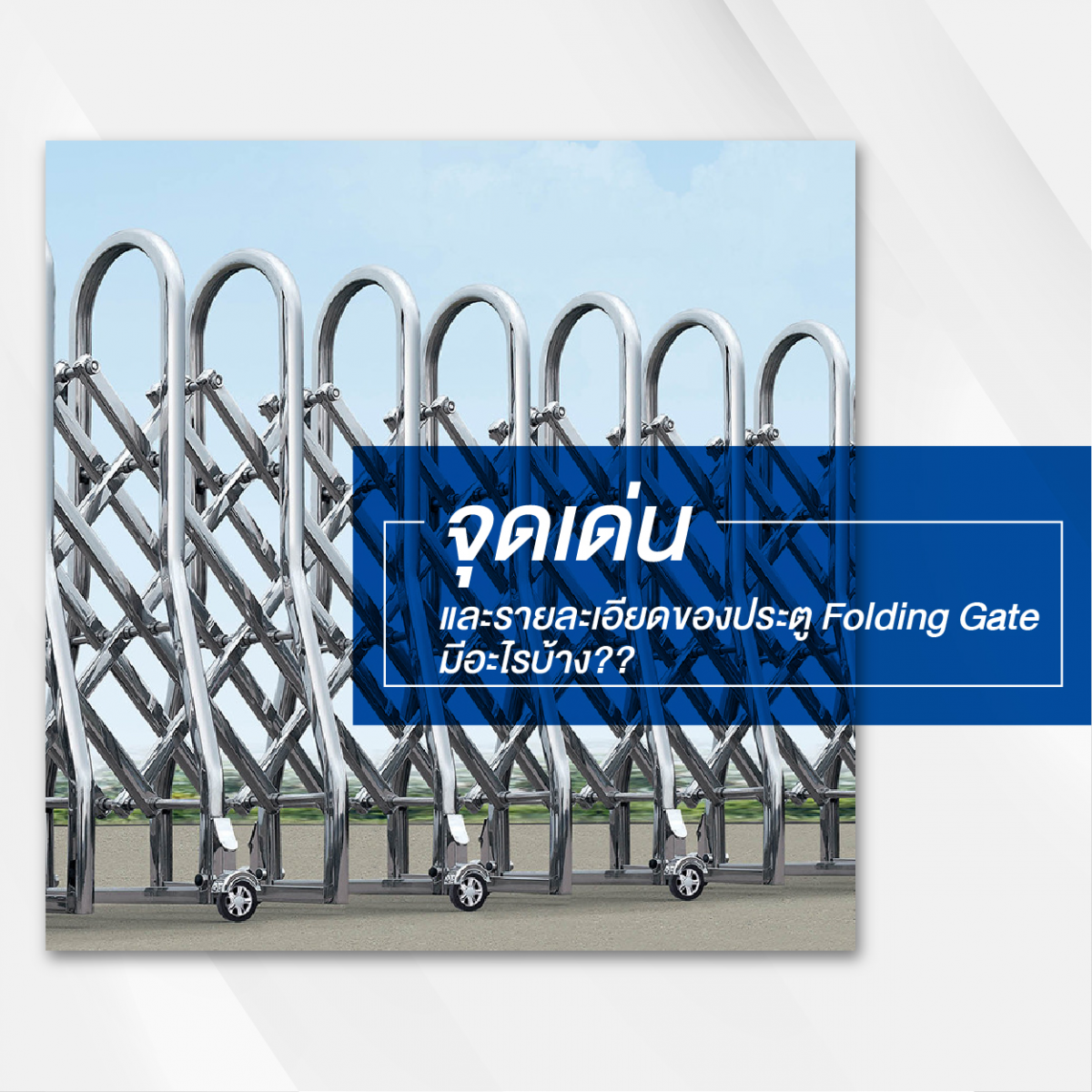 จุดเด่น และรายละเอียดของประตู Folding Gate มีอะไรบ้าง ?