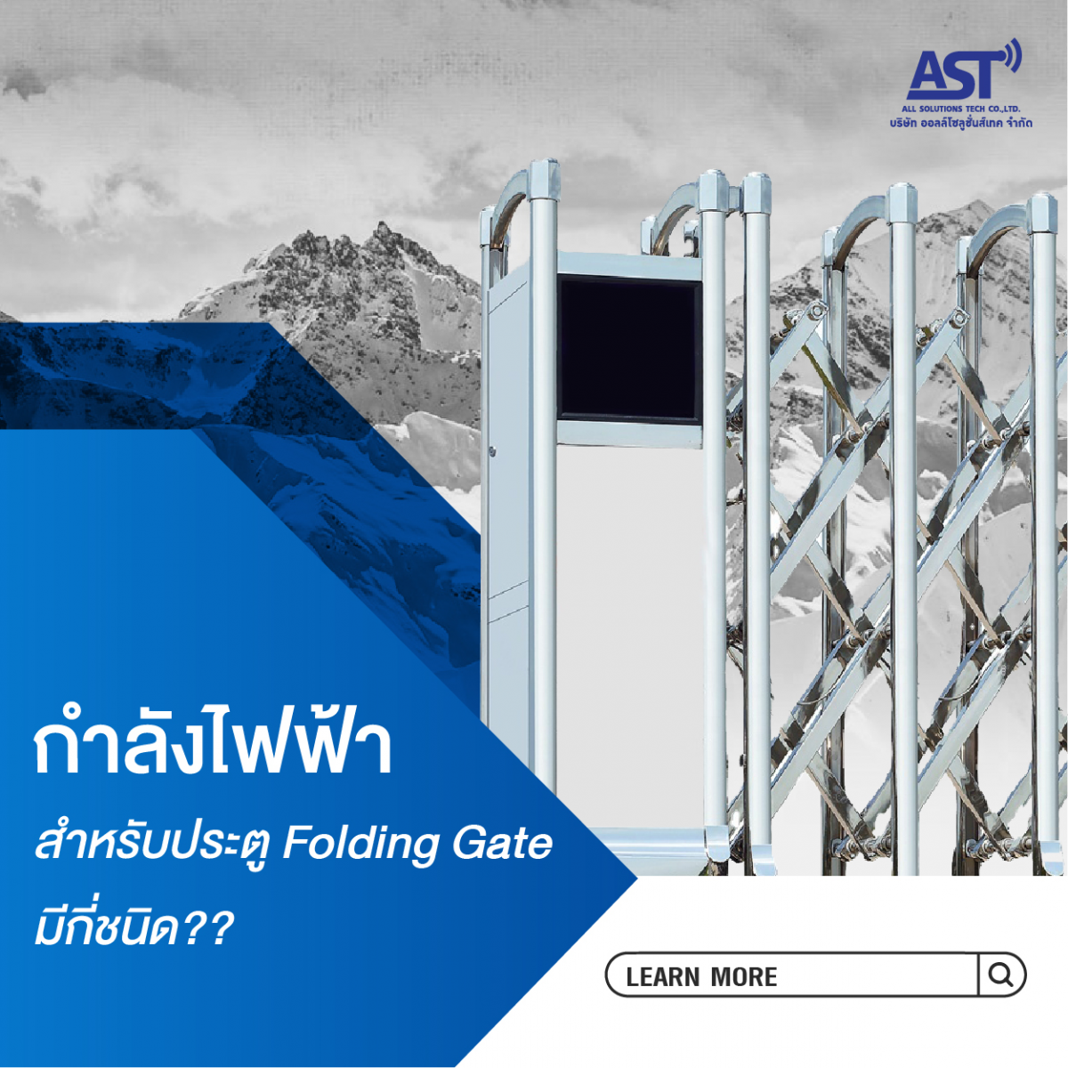 กำลังไฟฟ้า สำหรับประตู Folding Gate มีกี่ชนิด ?